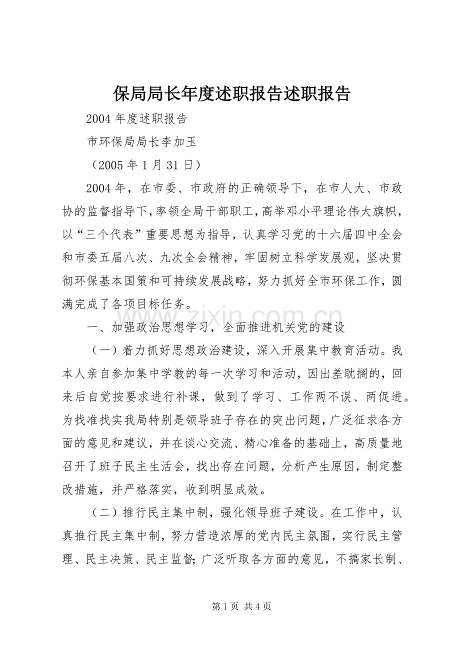 保局局长年度述职报告述职报告.docx_第1页