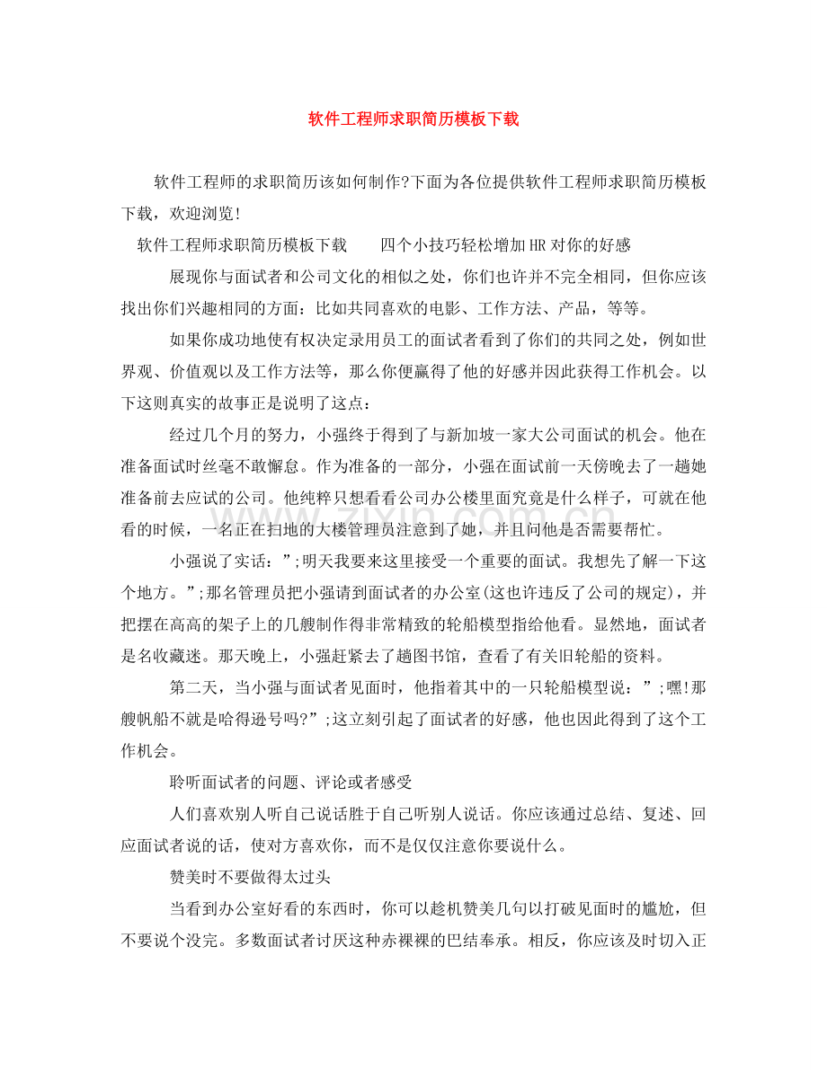 软件工程师求职简历模板下载 .doc_第1页