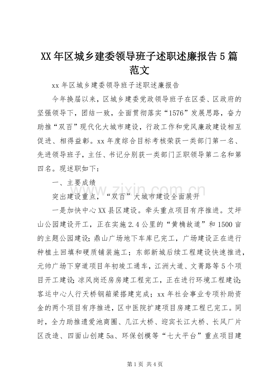 XX年区城乡建委领导班子述职述廉报告5篇范文.docx_第1页