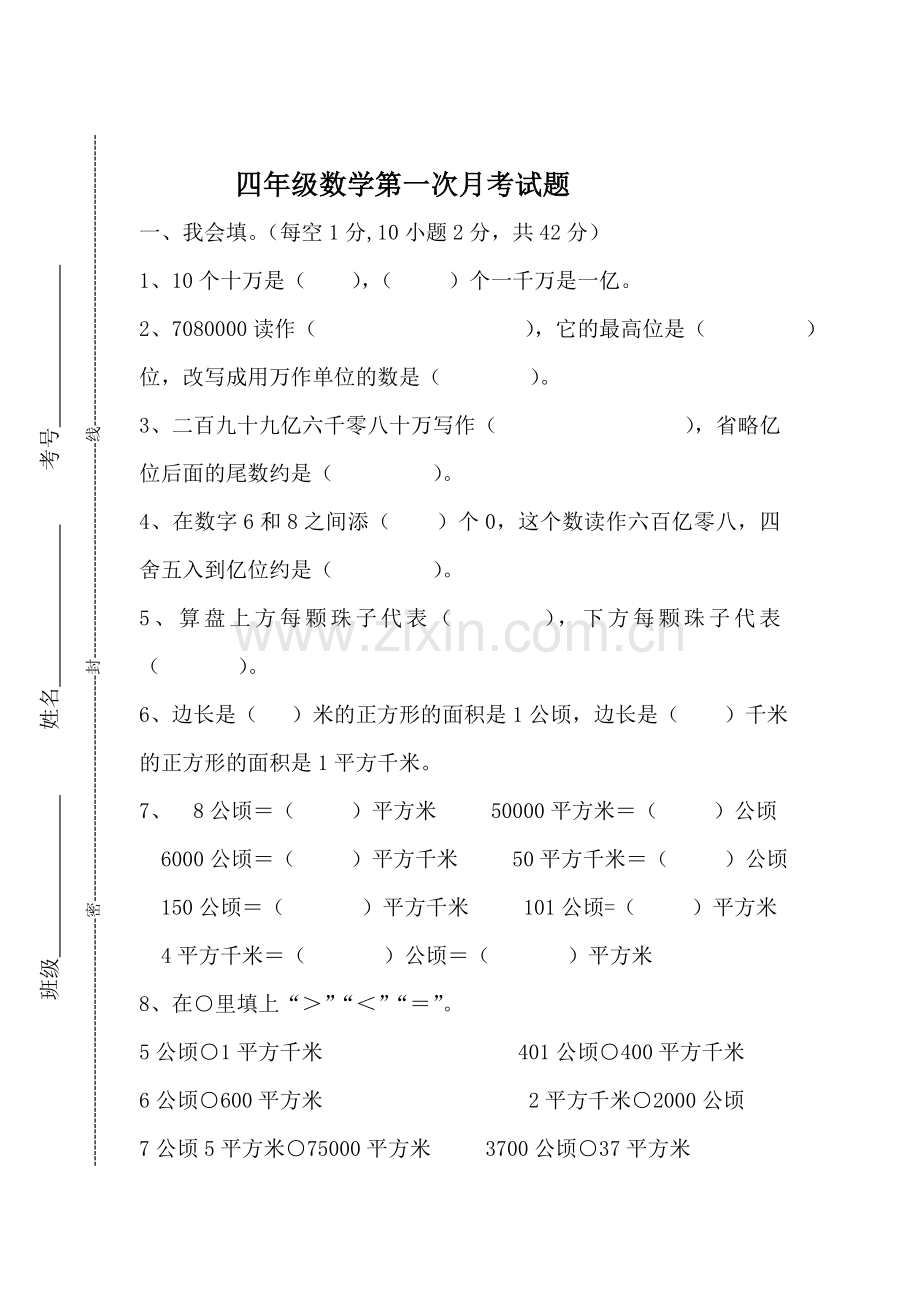 四年级数学月考卷.doc_第1页