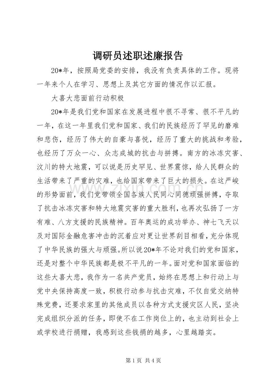 调研员述职述廉报告.docx_第1页