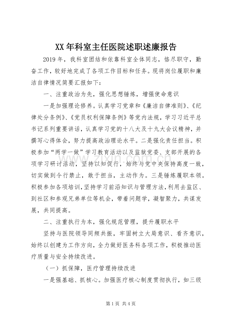 XX年科室主任医院述职述廉报告.docx_第1页