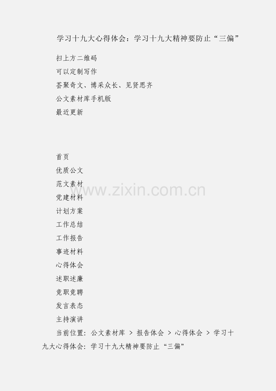 学习十九大心得体会：学习十九大精神要防止“三偏”.docx_第1页