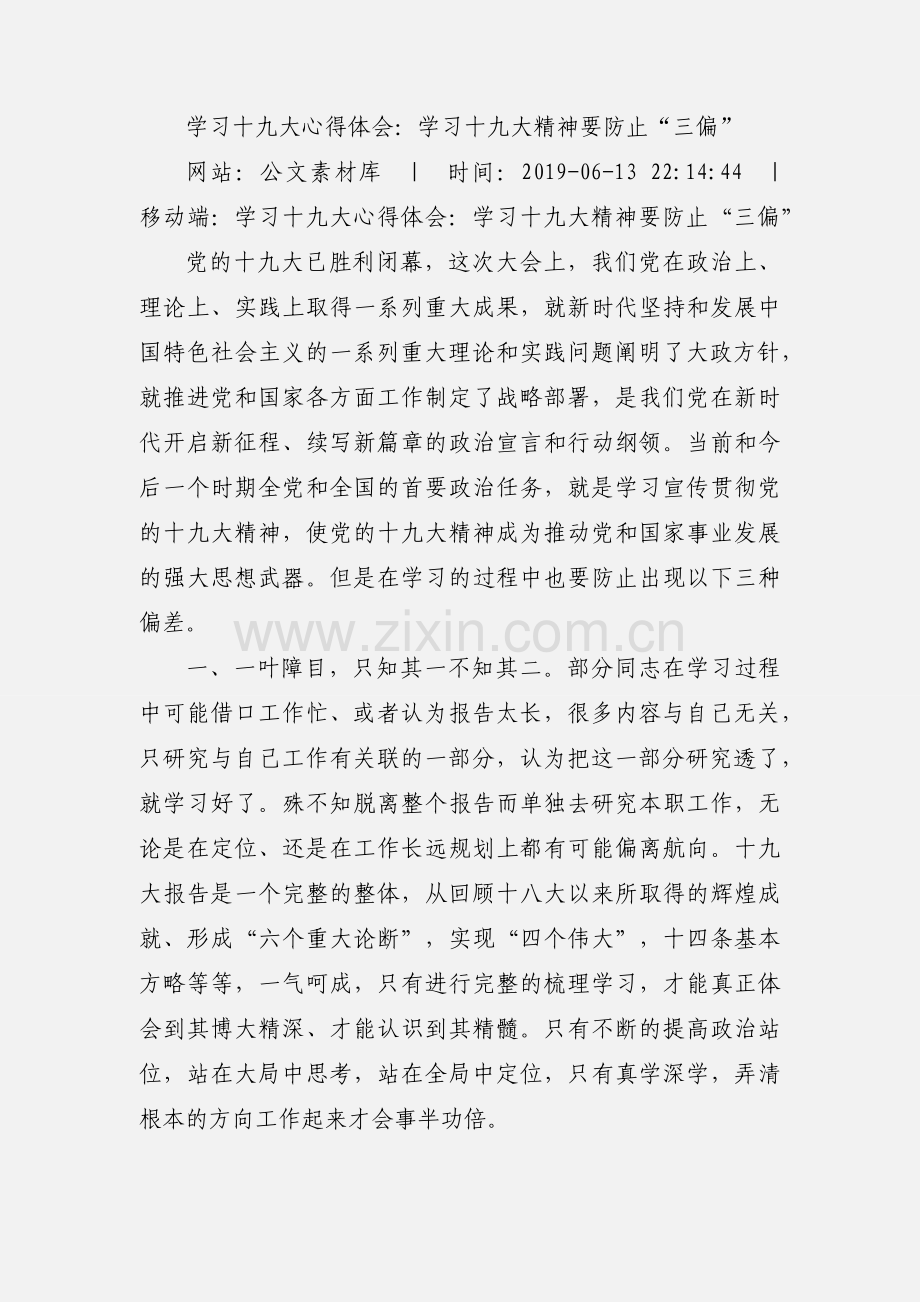 学习十九大心得体会：学习十九大精神要防止“三偏”.docx_第2页