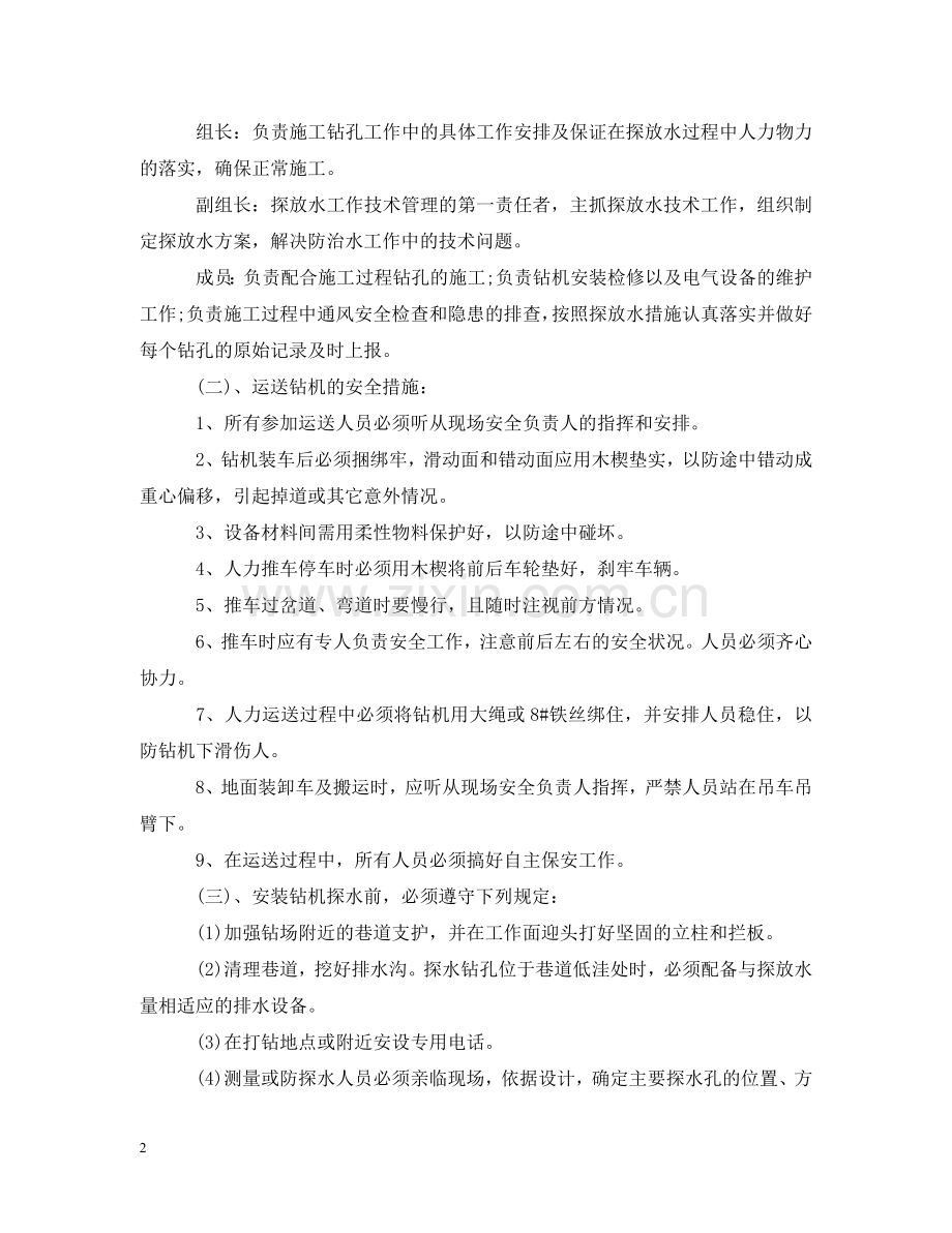 运输巷探放水安全技术措施以及注意事项 .doc_第2页