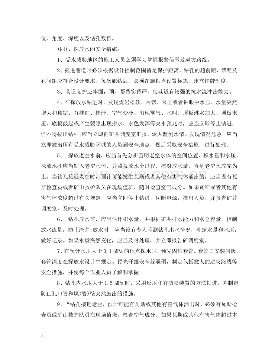 运输巷探放水安全技术措施以及注意事项 .doc_第3页