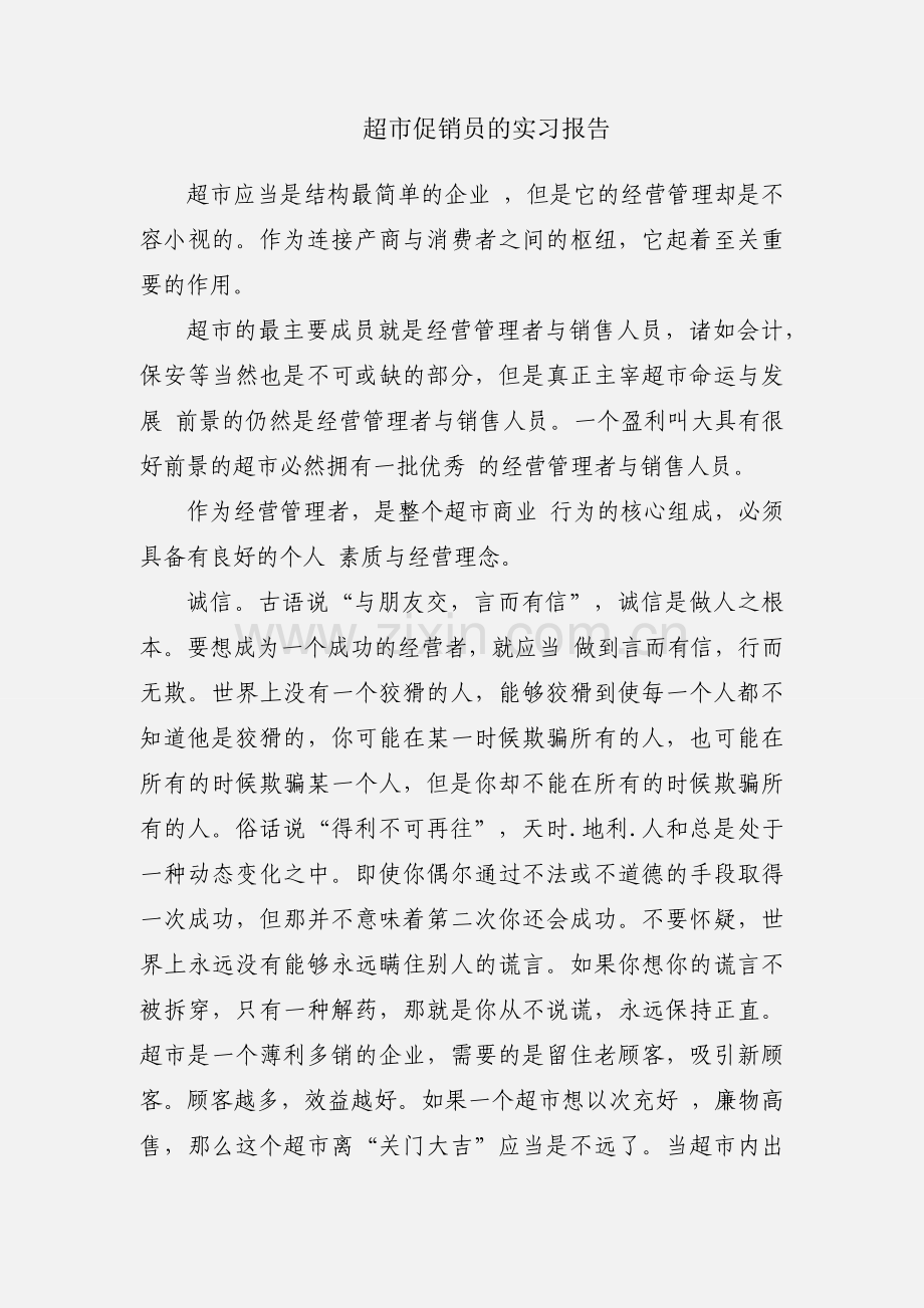 超市促销员的实习报告.docx_第1页