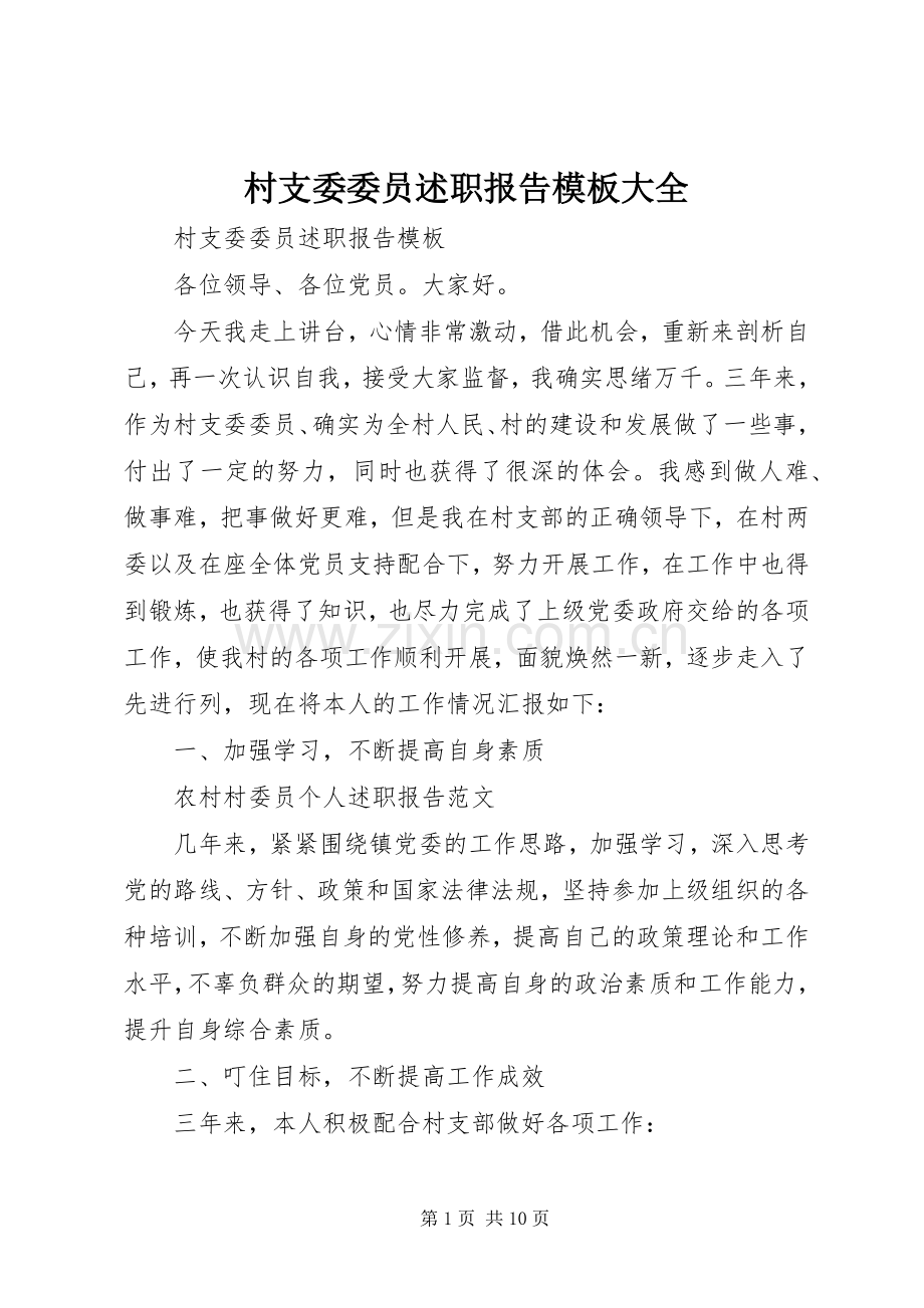 村支委委员述职报告模板大全.docx_第1页