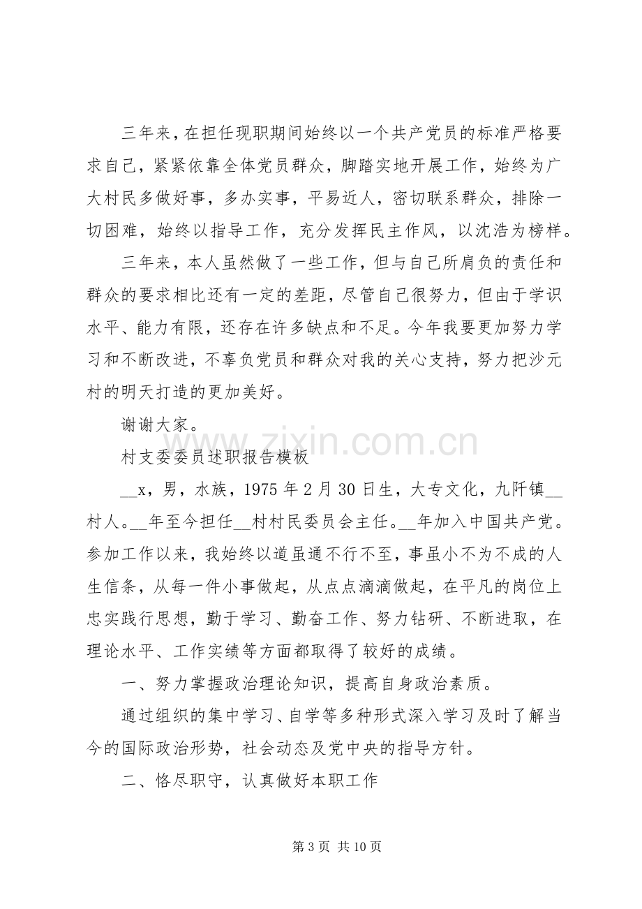 村支委委员述职报告模板大全.docx_第3页