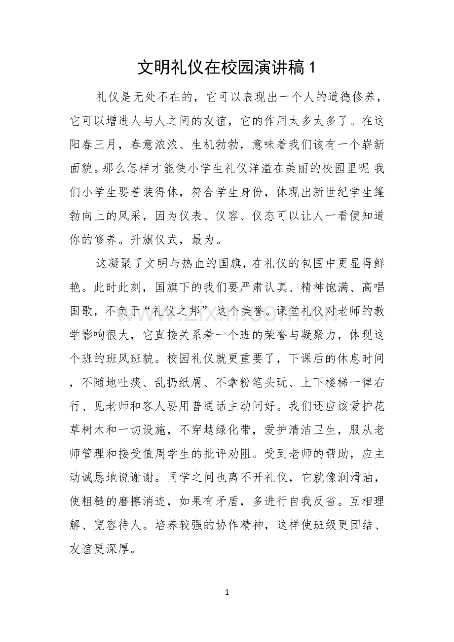 文明礼仪在校园演讲稿.docx_第1页