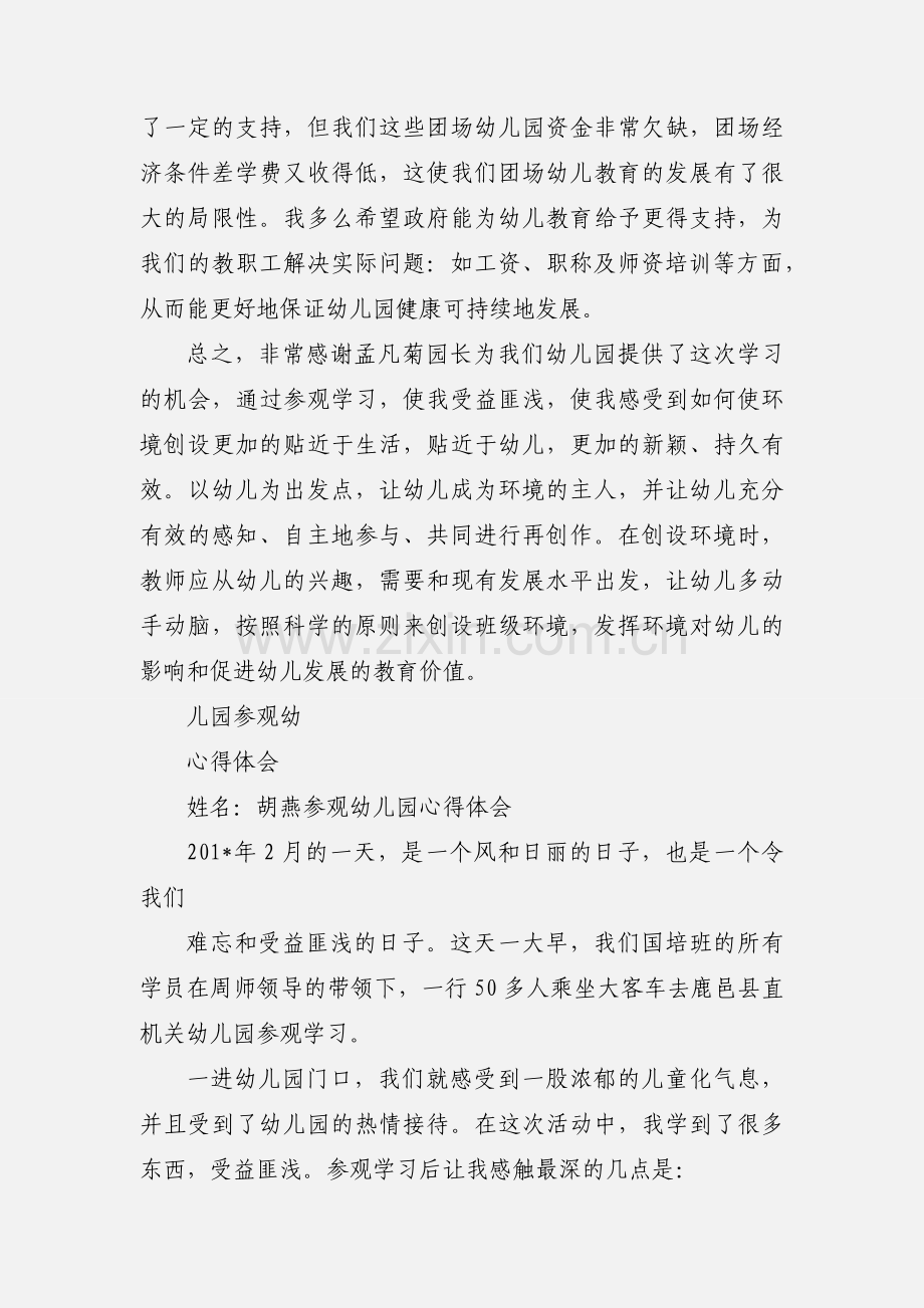 参观幼儿园心得体会 (2).docx_第3页