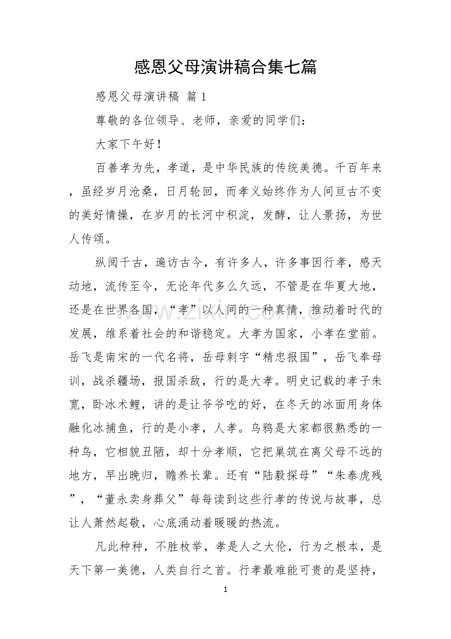 感恩父母演讲稿合集七篇.docx_第1页