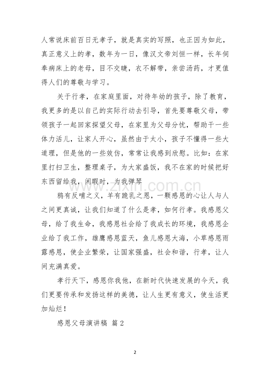 感恩父母演讲稿合集七篇.docx_第2页