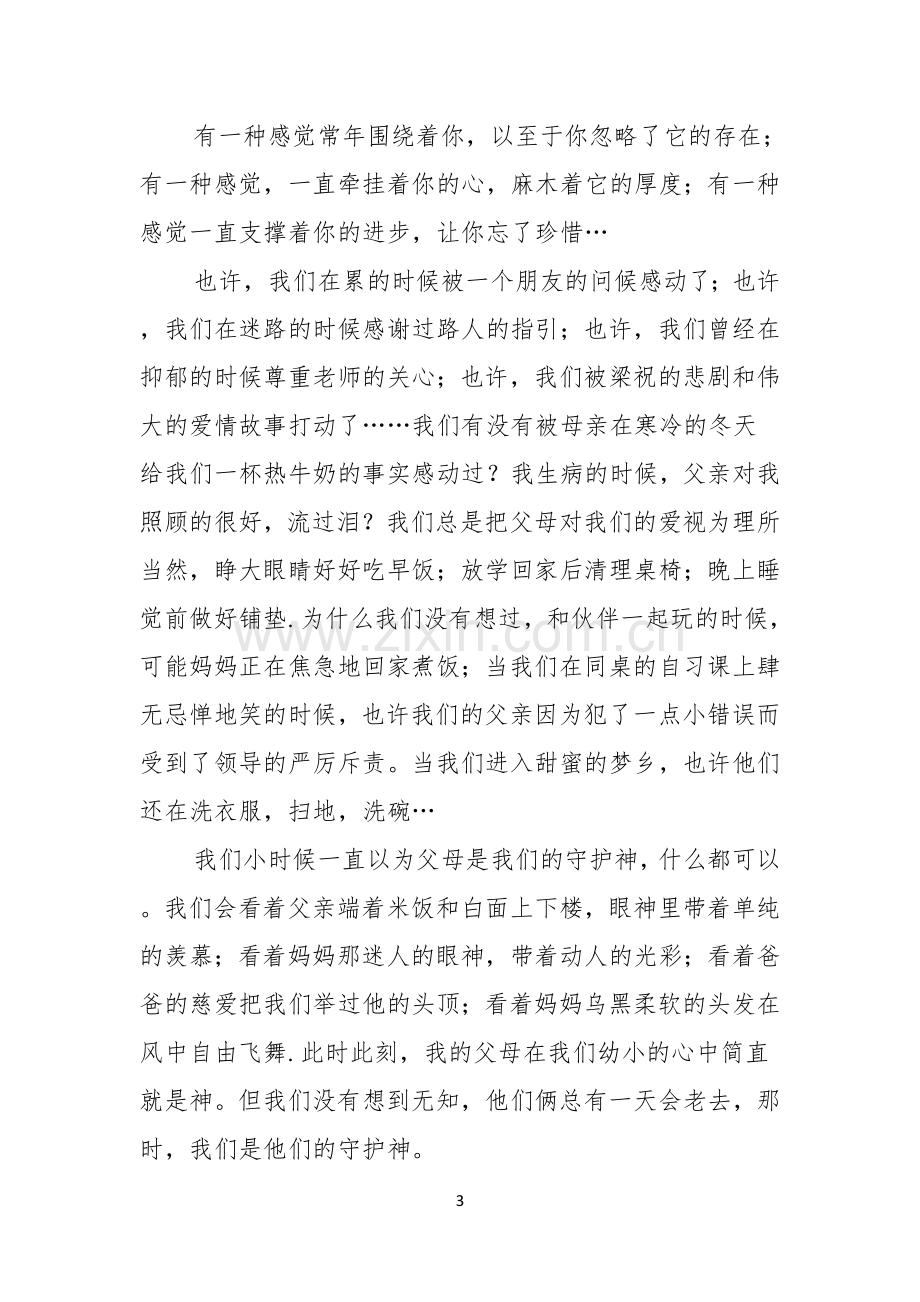 感恩父母演讲稿合集七篇.docx_第3页