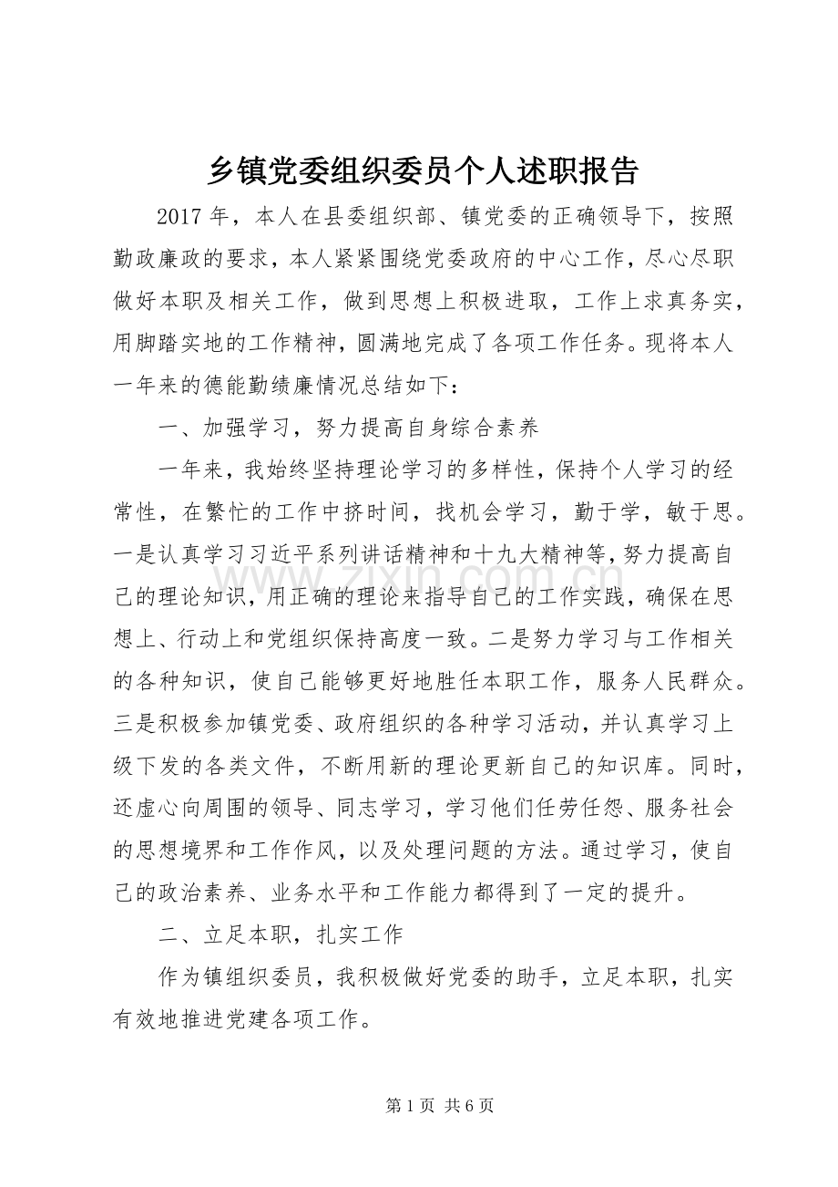 乡镇党委组织委员个人述职报告.docx_第1页