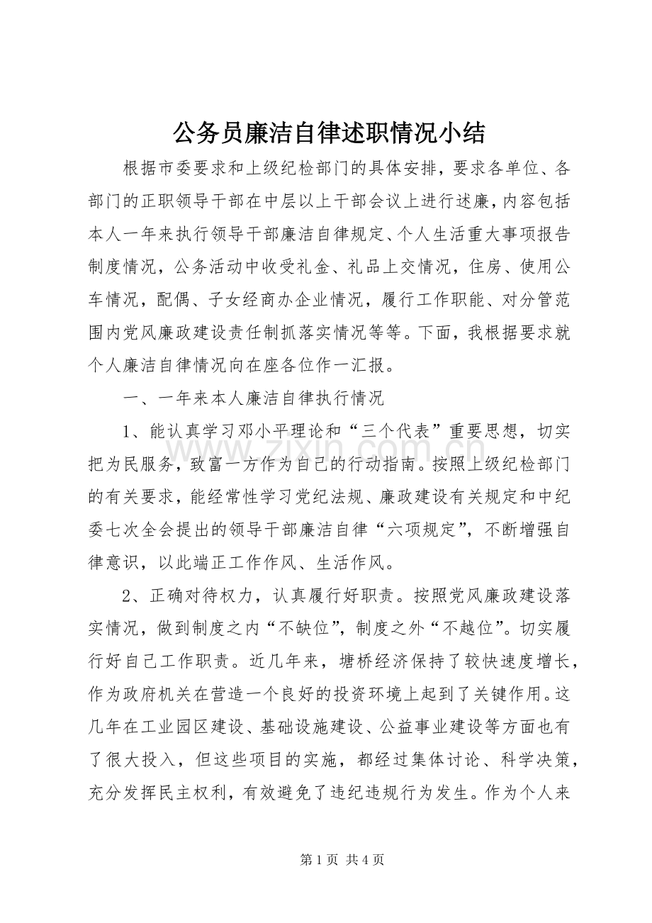 公务员廉洁自律述职情况小结.docx_第1页