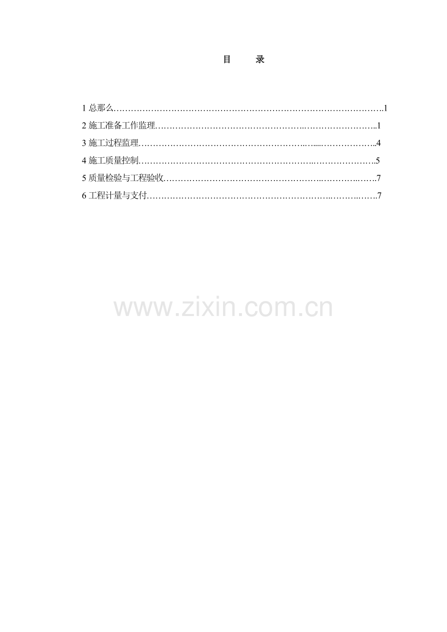 吉岔水电站工程监理实施细则.doc_第1页