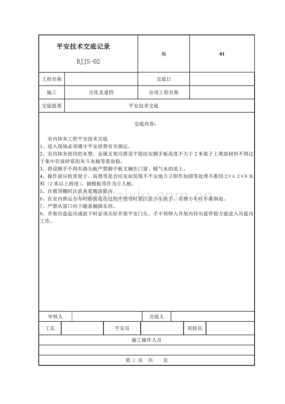 室内抹灰工程安全技术交底.doc_第1页