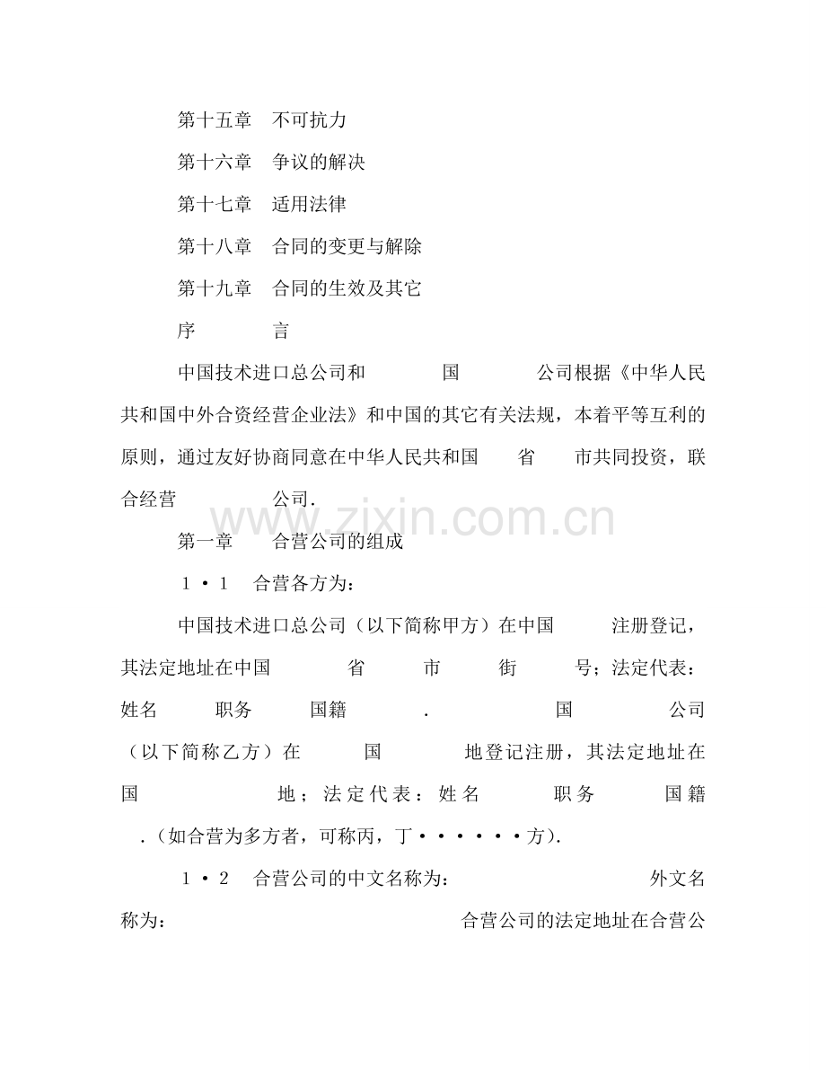 中外合资经营企业合同（工程承包、咨询） (2).doc_第2页