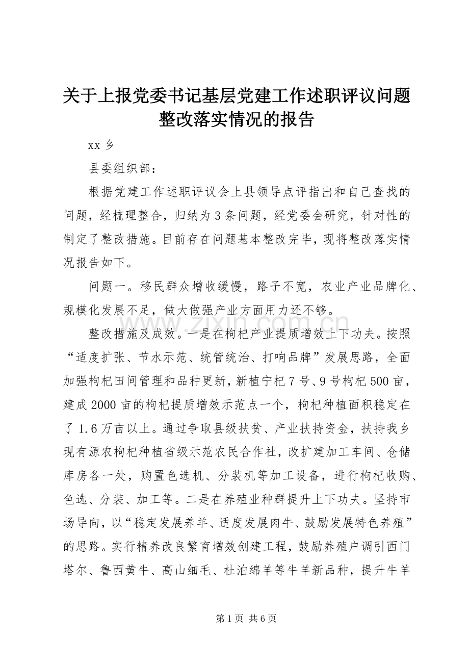 关于上报党委书记基层党建工作述职评议问题整改落实情况的报告.docx_第1页