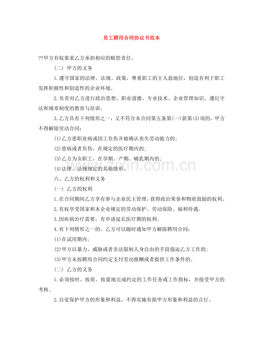 员工聘用合同协议书范本 .doc_第1页