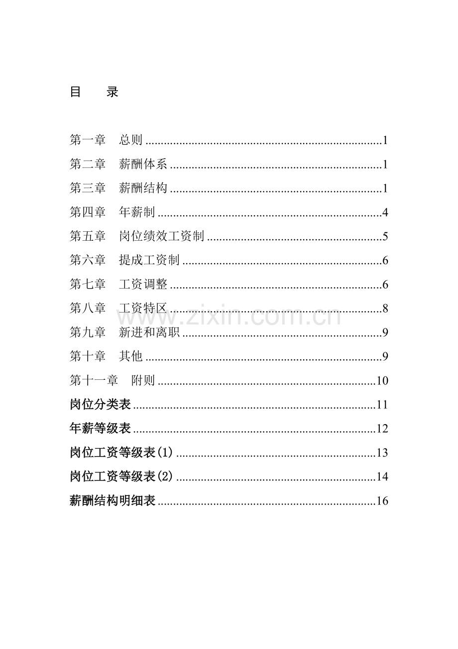 广西创新港湾工程有限公司薪酬体系设计方案.docx_第2页