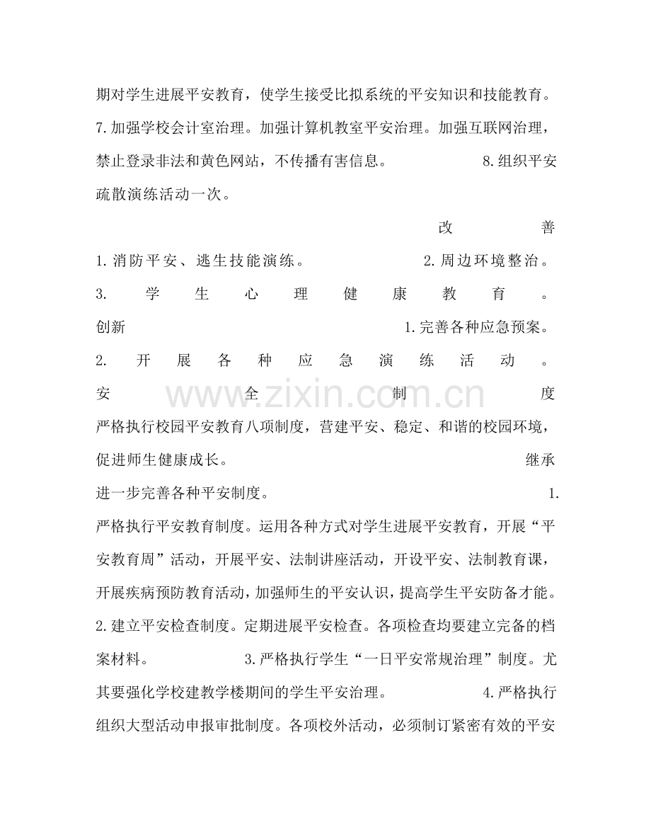 政教处范文小学安全工作计划二 .doc_第2页