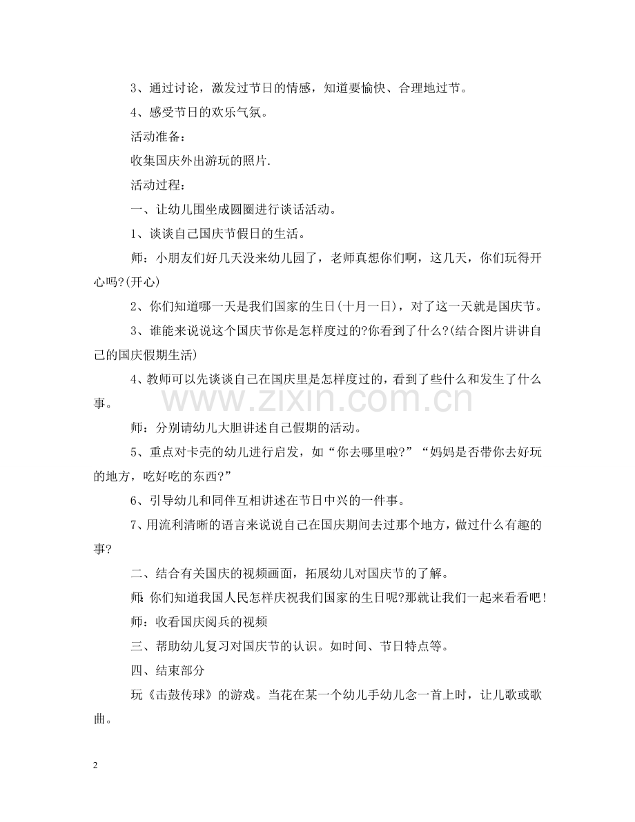 怎么制定幼儿园国庆活动策划 .doc_第2页