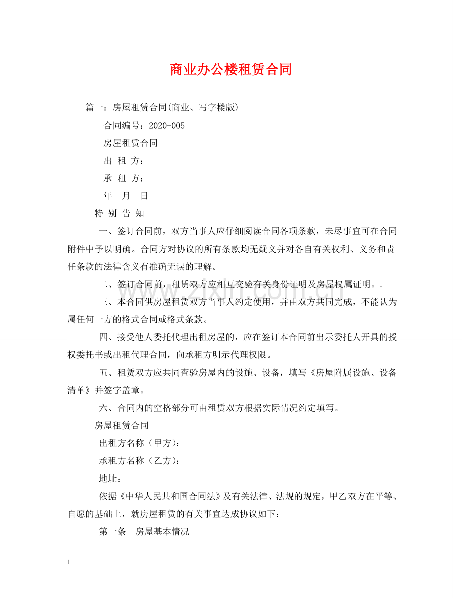 商业办公楼租赁合同 .doc_第1页