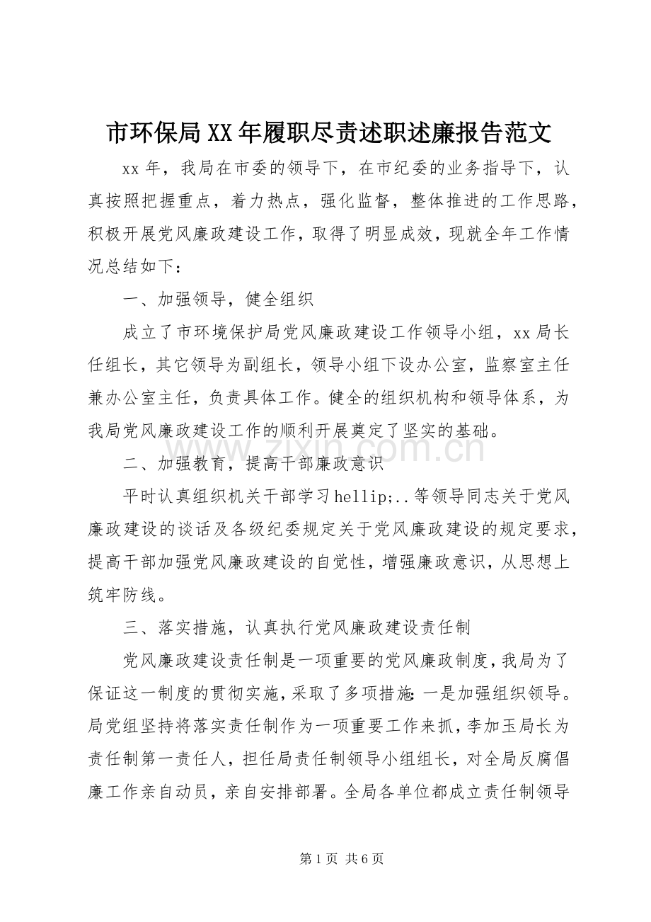 市环保局XX年履职尽责述职述廉报告范文.docx_第1页