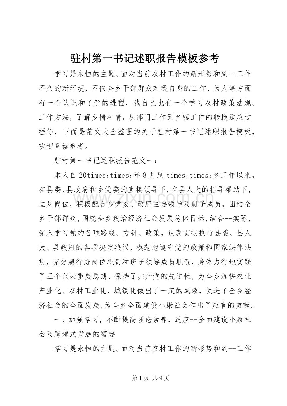 驻村第一书记述职报告模板参考.docx_第1页