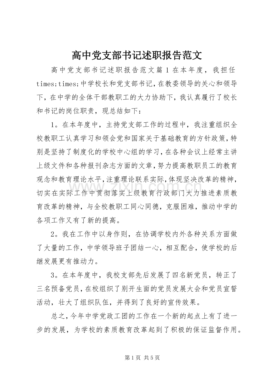 高中党支部书记述职报告范文.docx_第1页