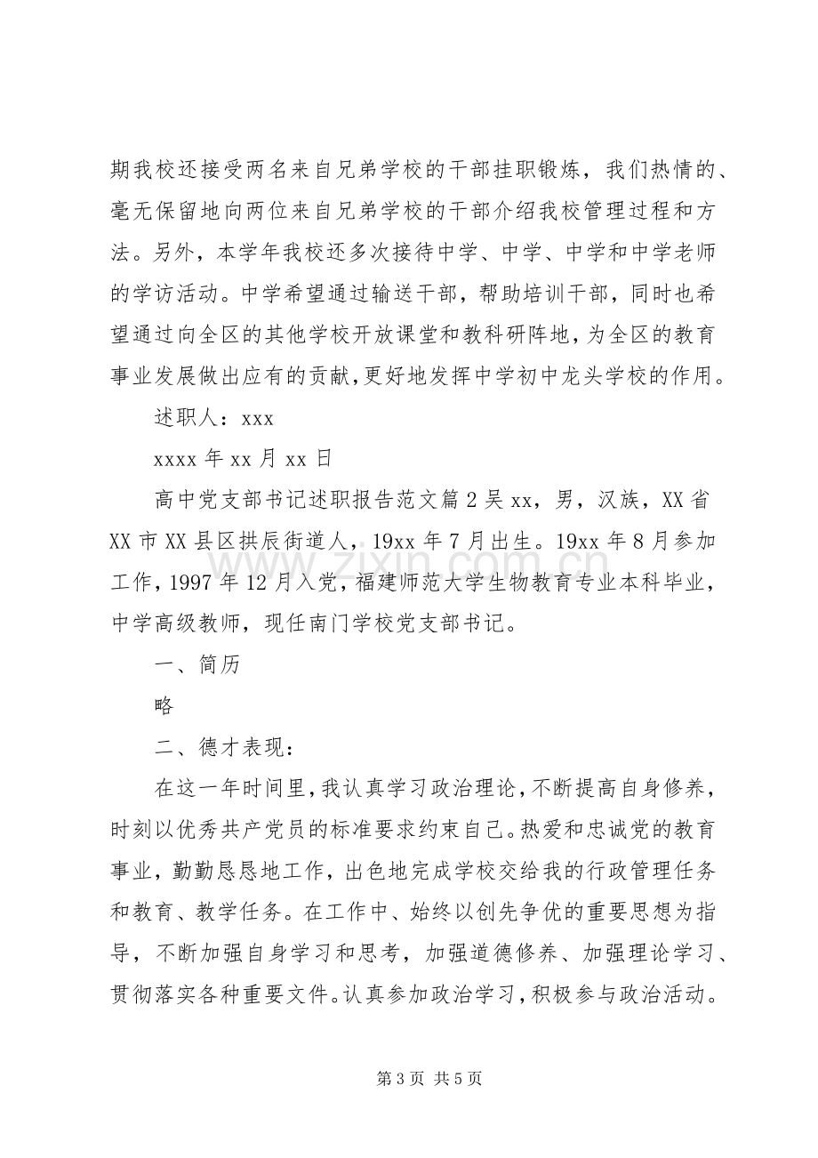 高中党支部书记述职报告范文.docx_第3页