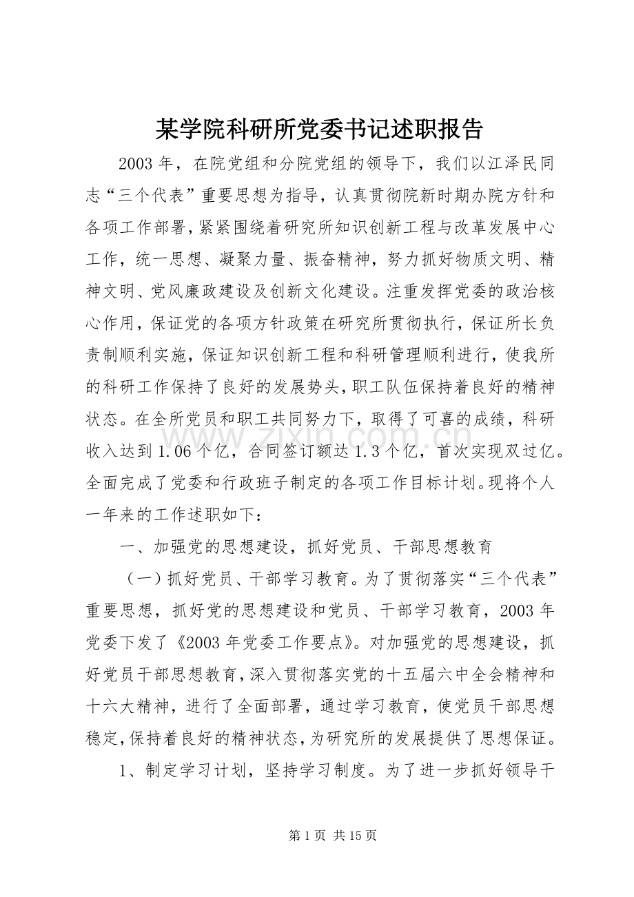 某学院科研所党委书记述职报告.docx_第1页