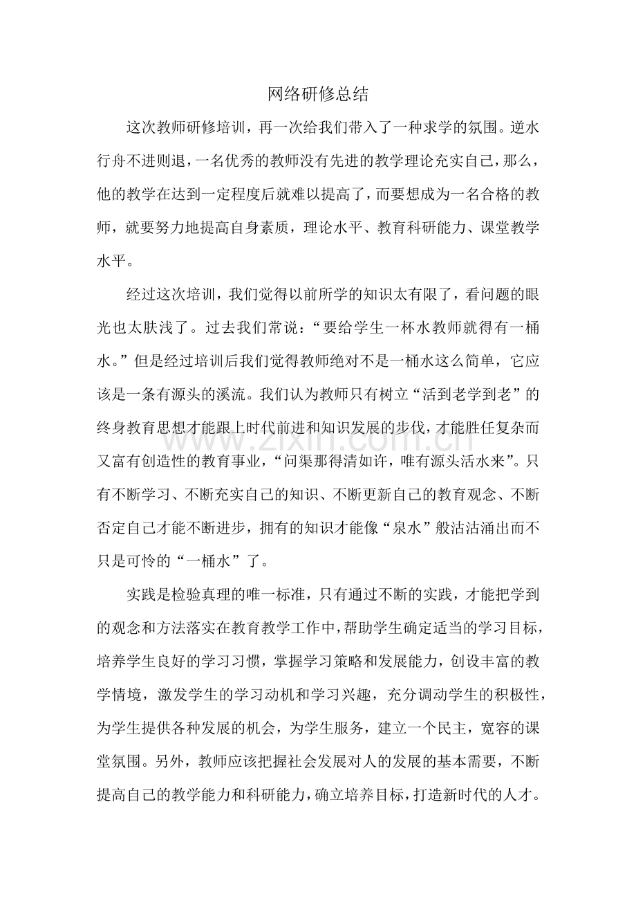 网络研修总结.docx_第1页