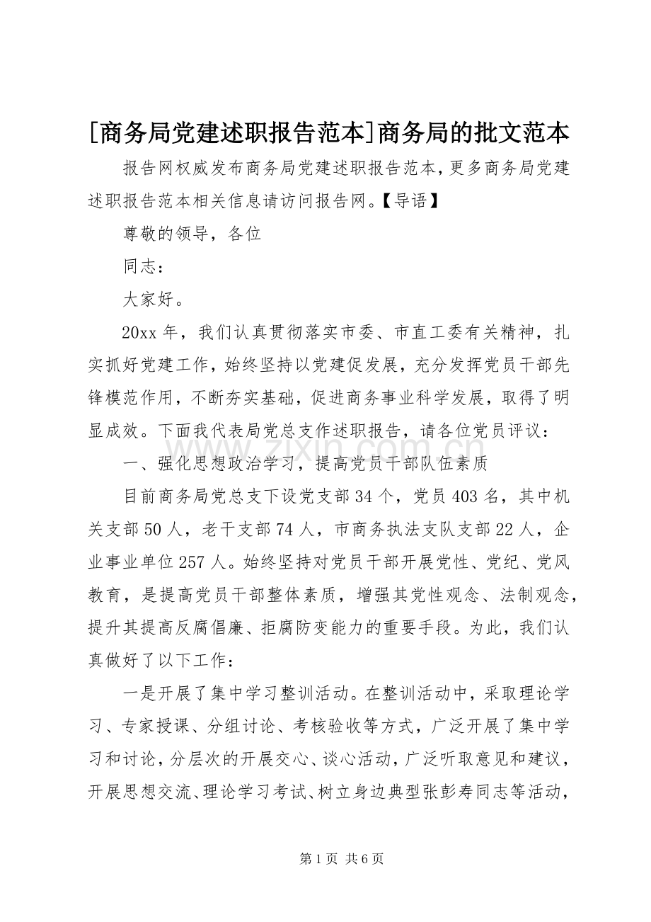 [商务局党建述职报告范本]商务局的批文范本.docx_第1页