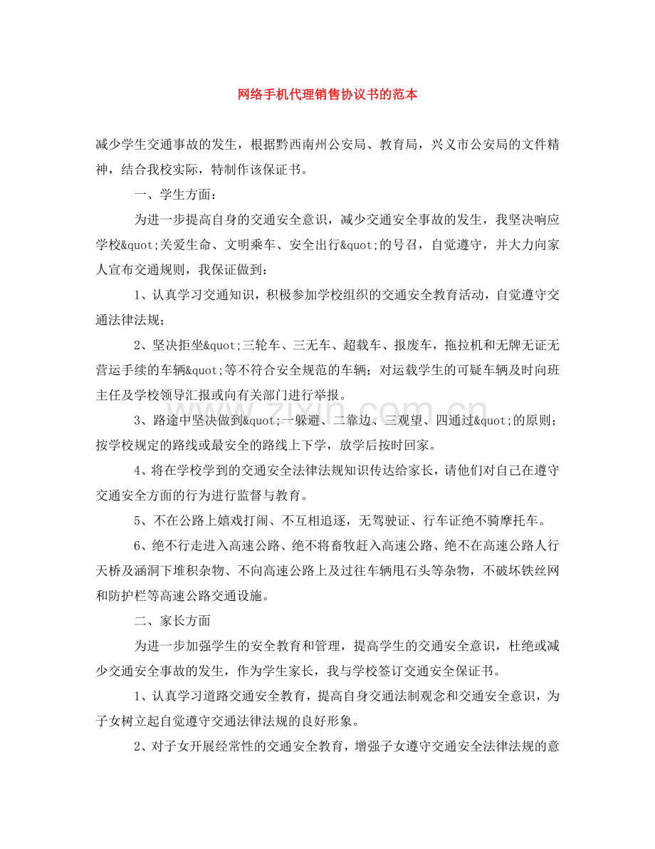 网络手机代理销售协议书的范本 .doc_第1页