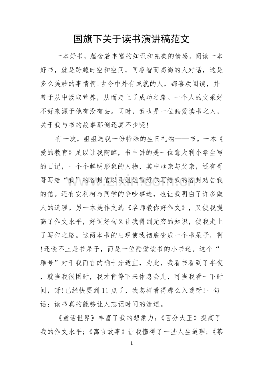 国旗下关于读书演讲稿范文.docx_第1页