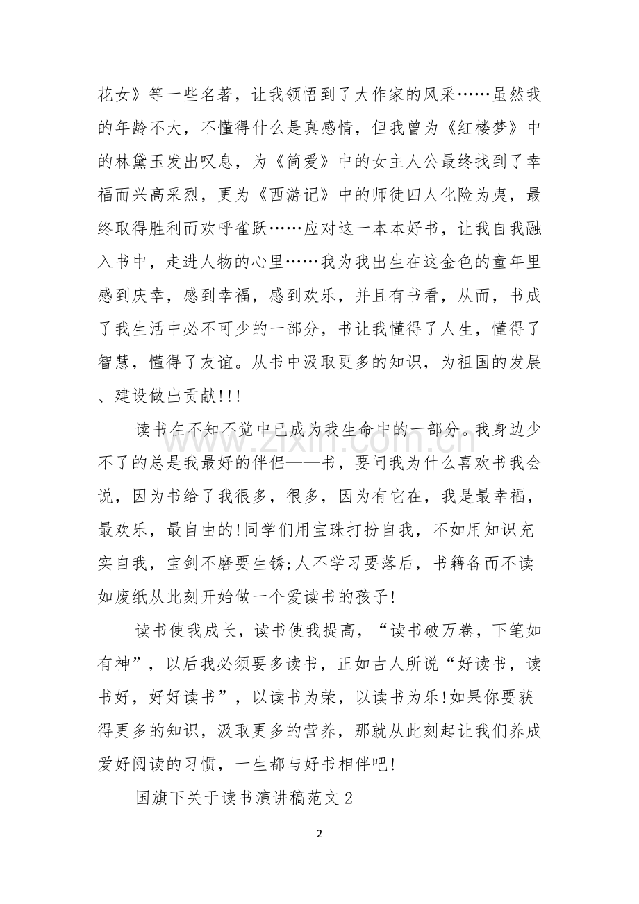 国旗下关于读书演讲稿范文.docx_第2页