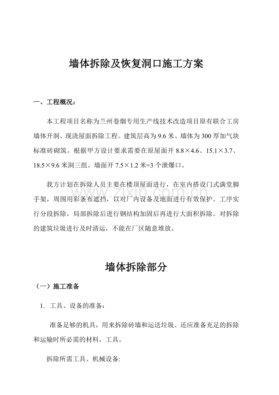 墙体拆除施工方案(30页).doc_第1页