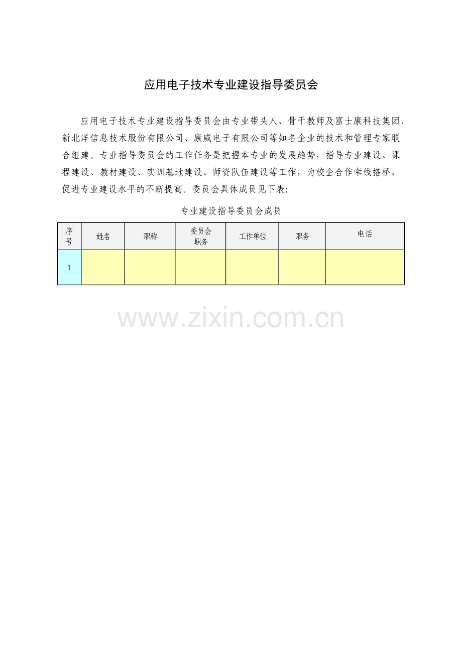 威海职业学院应用电子技术专业人才培养方案.docx_第2页