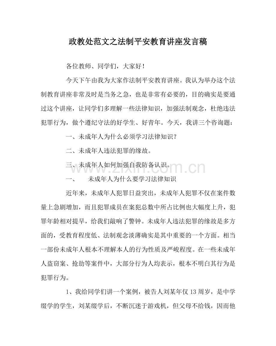 政教处范文法制安全教育讲座发言稿 .doc_第1页