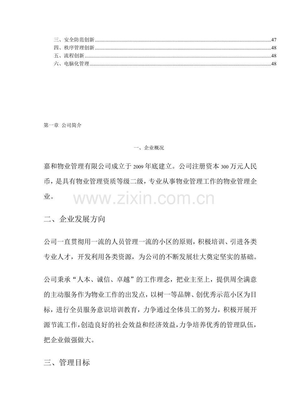 嘉和物业管理公司福鑫大厦管理方案_51页（56页）.docx_第2页