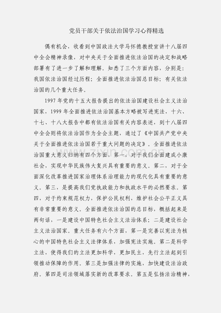 党员干部关于依法治国学习心得.docx_第1页