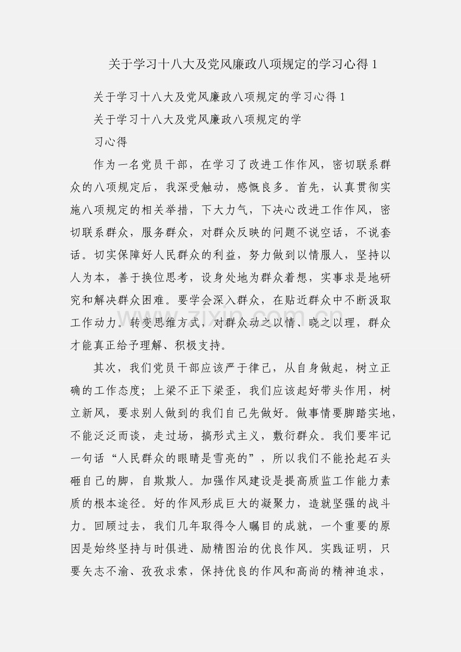 关于学习十八大及党风廉政八项规定的学习心得1.docx_第1页