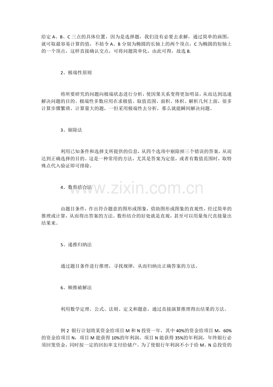 怎样做高考数学选择题更快速高效？.docx_第2页