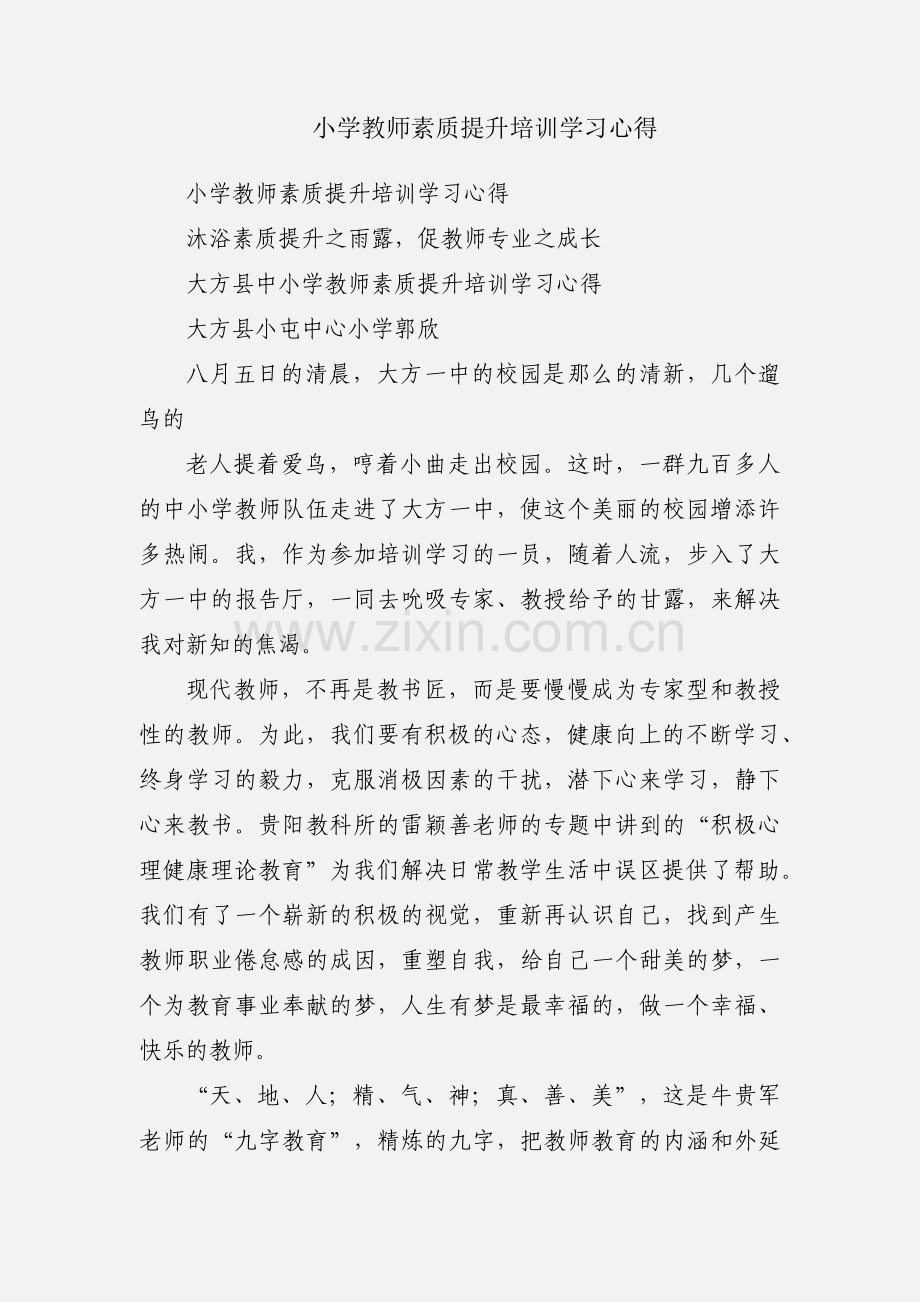 小学教师素质提升培训学习心得.docx_第1页