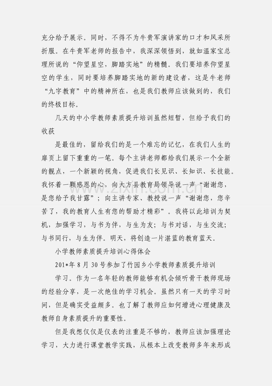 小学教师素质提升培训学习心得.docx_第2页