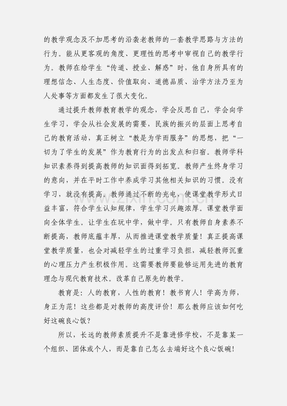 小学教师素质提升培训学习心得.docx_第3页