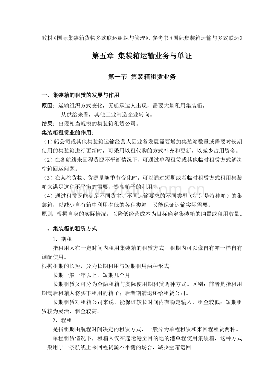 国际集装箱运输(七)业务与单证.docx_第1页